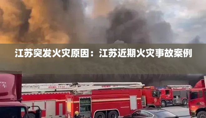 江苏突发火灾原因：江苏近期火灾事故案例 