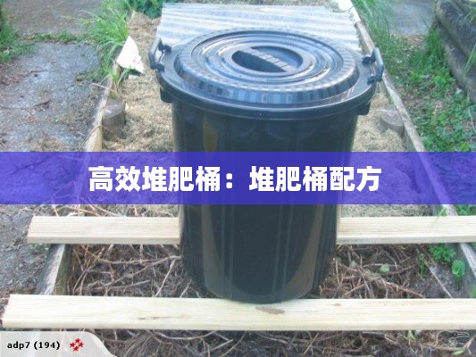 高效堆肥桶：堆肥桶配方 
