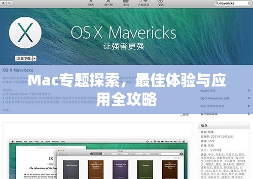 Mac专题探索，最佳体验与应用全攻略