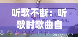 听歌不断：听歌时歌曲自己断断续续的 