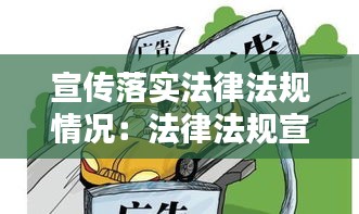 宣传落实法律法规情况：法律法规宣传工作 