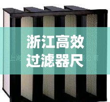 浙江高效过滤器尺寸图集：高效过滤器价格484 