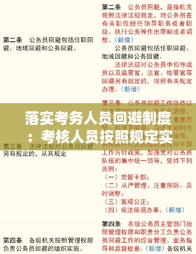落实考务人员回避制度：考核人员按照规定实行公务回避 