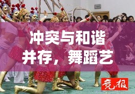 冲突与和谐并存，舞蹈艺术的独特表达之道