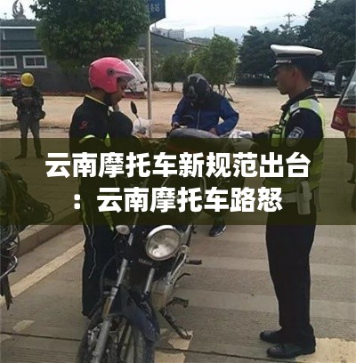 云南摩托车新规范出台：云南摩托车路怒 