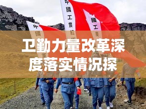 卫勤力量改革深度落实情况探究