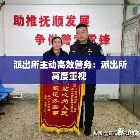派出所主动高效警务：派出所高度重视 
