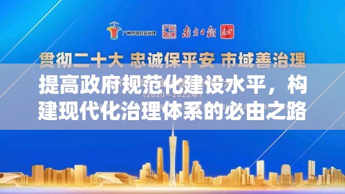 提高政府规范化建设水平，构建现代化治理体系的必由之路