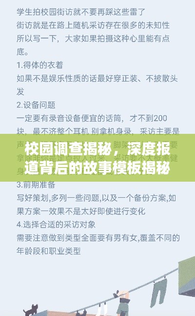 校园调查揭秘，深度报道背后的故事模板揭秘