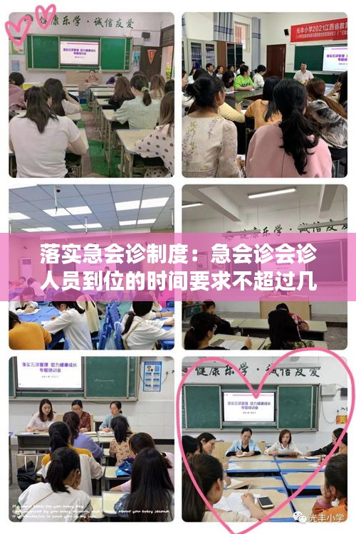 落实急会诊制度：急会诊会诊人员到位的时间要求不超过几分钟 
