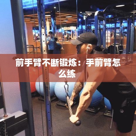 前手臂不断锻炼：手前臂怎么练 