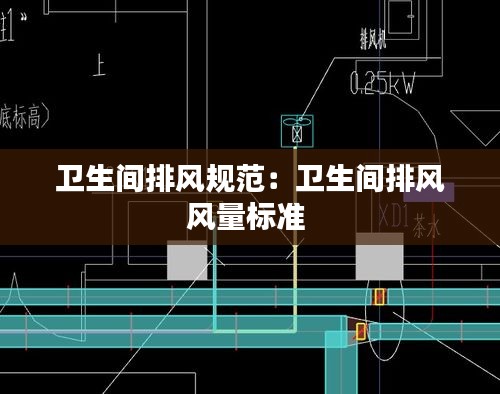卫生间排风规范：卫生间排风风量标准 