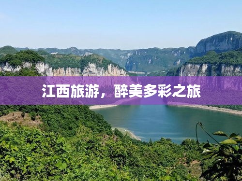 江西旅游，醉美多彩之旅