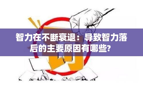智力在不断衰退：导致智力落后的主要原因有哪些? 
