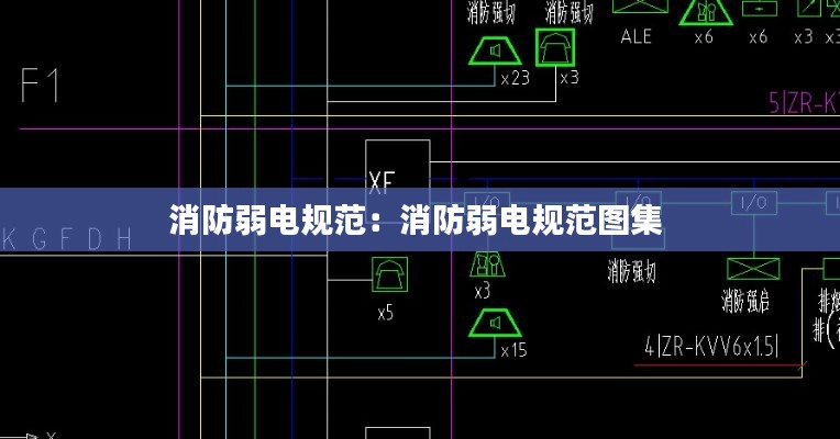 消防弱电规范：消防弱电规范图集 