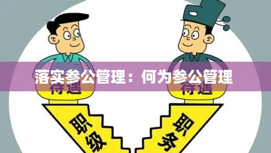 落实参公管理：何为参公管理 