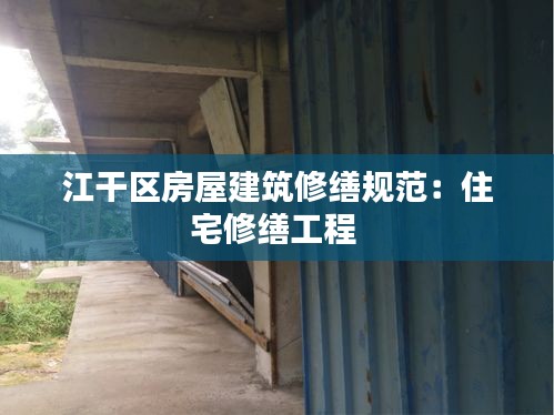 江干区房屋建筑修缮规范：住宅修缮工程 
