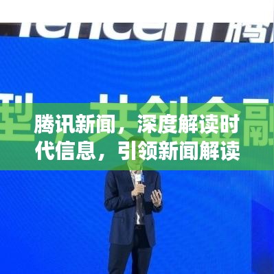 腾讯新闻，深度解读时代信息，引领新闻解读新时代