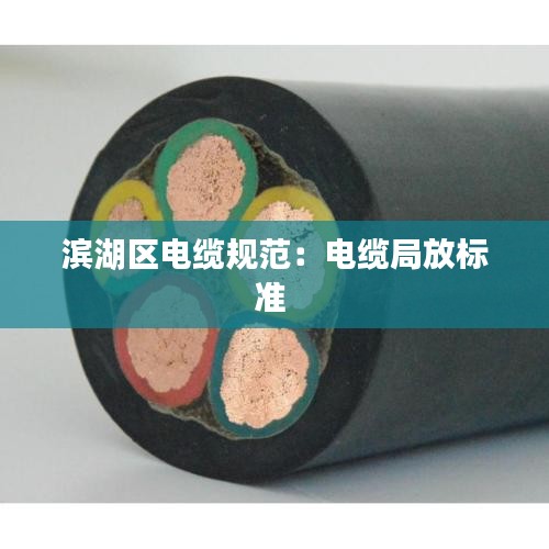 滨湖区电缆规范：电缆局放标准 