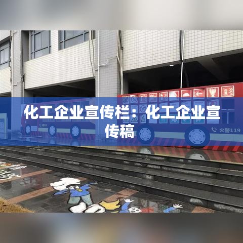 化工企业宣传栏：化工企业宣传稿 