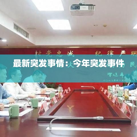 最新突发事情：今年突发事件 