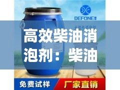 高效柴油消泡剂：柴油消泡泡快好还是慢好 