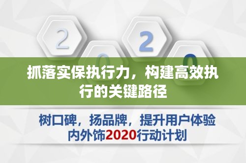 抓落实保执行力，构建高效执行的关键路径