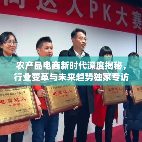 农产品电商新时代深度揭秘，行业变革与未来趋势独家专访报道