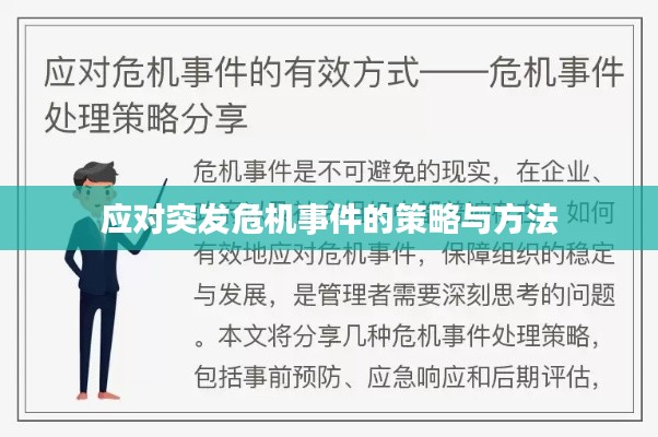 应对突发危机事件的策略与方法