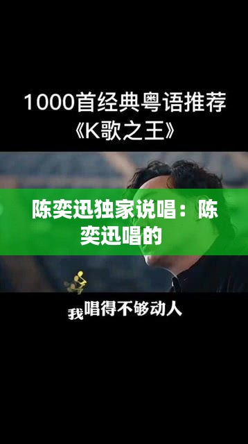陈奕迅独家说唱：陈奕迅唱的 