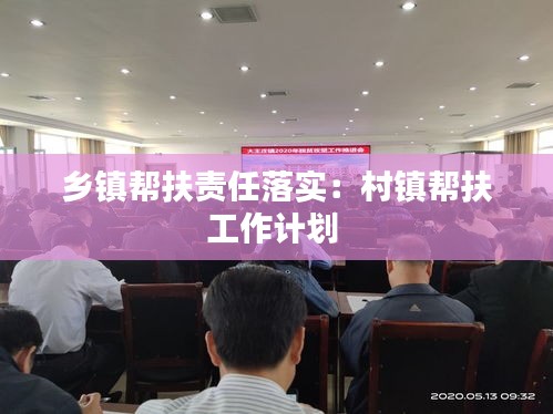 乡镇帮扶责任落实：村镇帮扶工作计划 