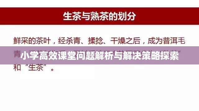 小学高效课堂问题解析与解决策略探索