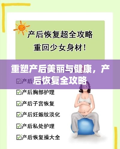 重塑产后美丽与健康，产后恢复全攻略
