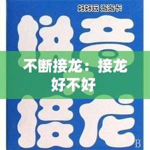 不断接龙：接龙好不好 