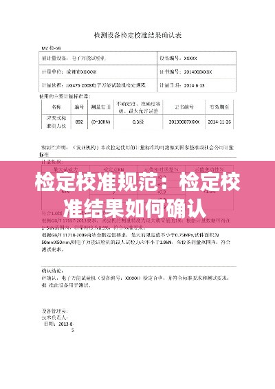 检定校准规范：检定校准结果如何确认 