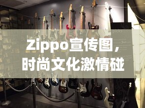 Zippo宣传图，时尚文化激情碰撞，点燃潮流火花