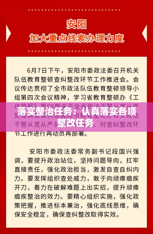 落实整治任务：认真落实各项整改任务 