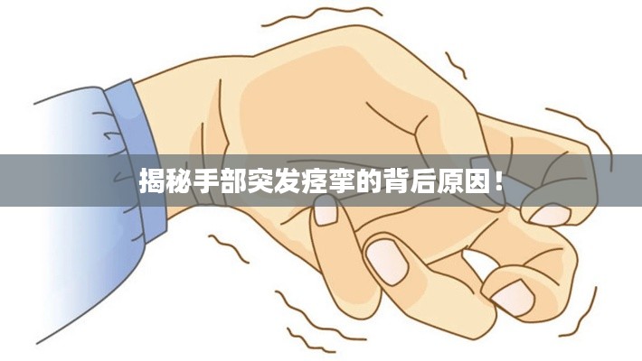 揭秘手部突发痉挛的背后原因！