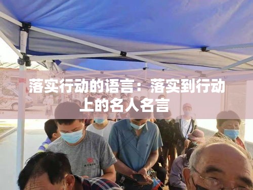 落实行动的语言：落实到行动上的名人名言 