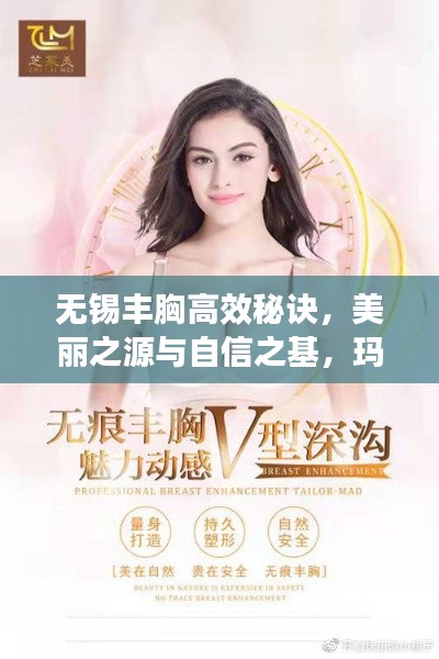 无锡丰胸高效秘诀，美丽之源与自信之基，玛利亚为你揭秘
