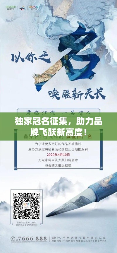 独家冠名征集，助力品牌飞跃新高度！