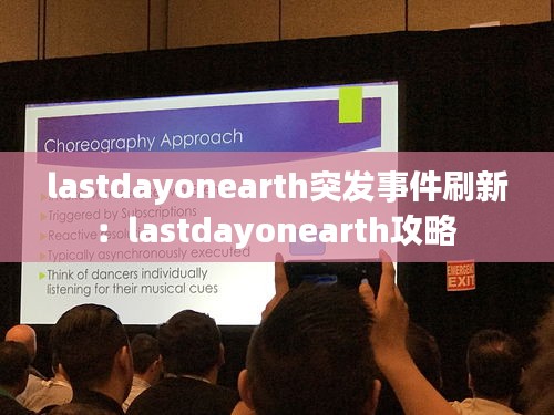 lastdayonearth突发事件刷新：lastdayonearth攻略 
