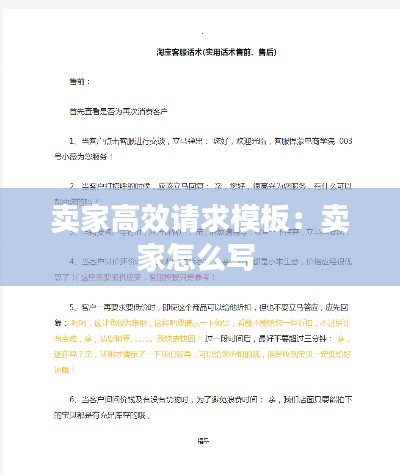 卖家高效请求模板：卖家怎么写 