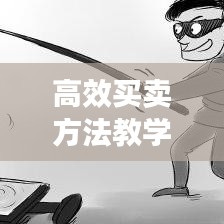 高效买卖方法教学设计：如何卖出高价 