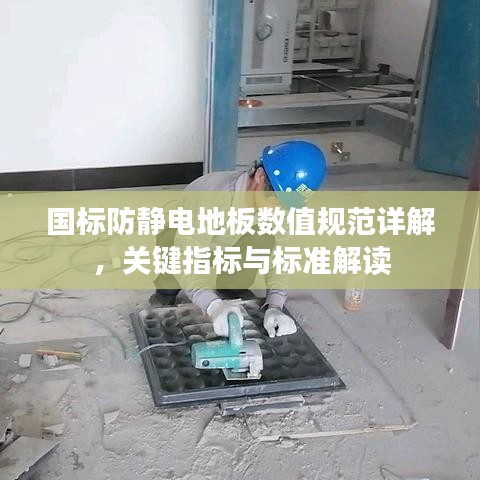国标防静电地板数值规范详解，关键指标与标准解读