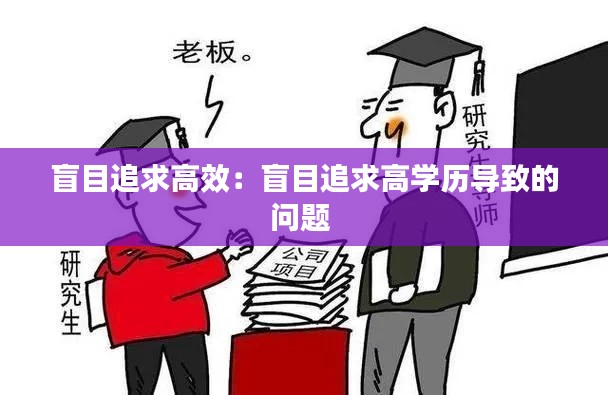 盲目追求高效：盲目追求高学历导致的问题 