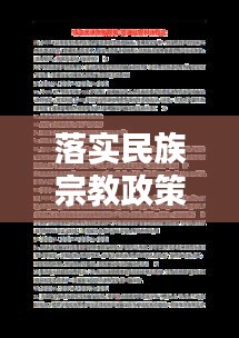 落实民族宗教政策，构建和谐社会的核心要素