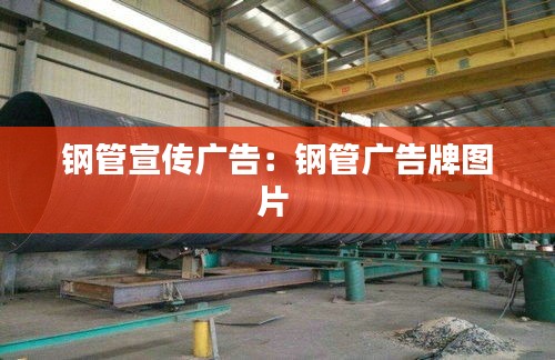 钢管宣传广告：钢管广告牌图片 