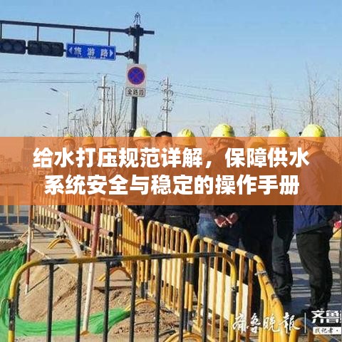 给水打压规范详解，保障供水系统安全与稳定的操作手册