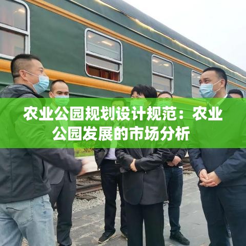 农业公园规划设计规范：农业公园发展的市场分析 